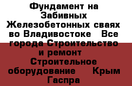 Фундамент на Забивных Железобетонных сваях во Владивостоке - Все города Строительство и ремонт » Строительное оборудование   . Крым,Гаспра